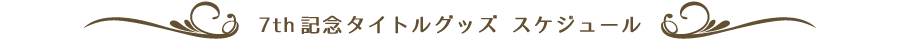 7周年記念タイトルグッズ