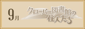 クローバー図書館の住人たち