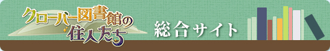 クローバー図書館の住人たち総合サイト