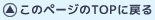 このページのTOPへ戻る