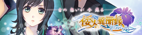 『倭人異聞録~あさき、ゆめみし~』