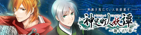 『神足町人妖譚 ~迷イ子ノ章~』