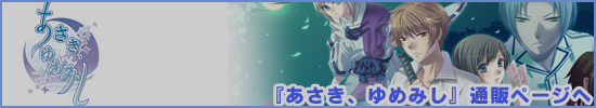 あさき、ゆめみし通販ページへ