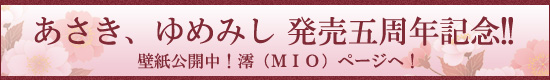 あさき、ゆめみし 発売五周年記念壁紙