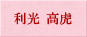 利光 高虎 視点