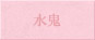 水鬼 視点