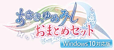 あさき、ゆめみしおまとめセット Windows10対応版