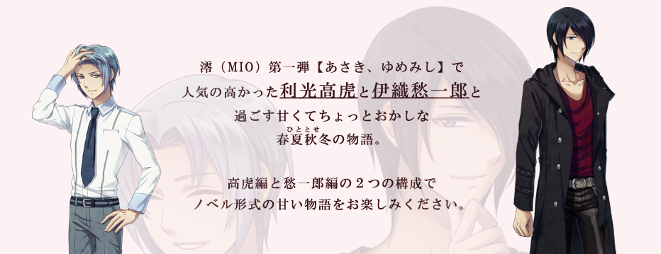 澪（MIO）『あさき、ゆめみし ～ひととせ～』 | -ひととせ-とは