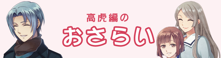 高虎編のおさらい