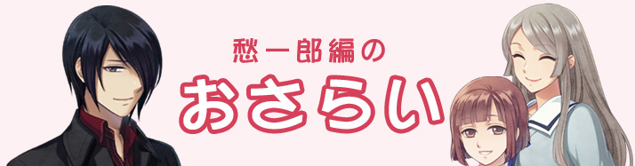 愁一郎編のおさらい