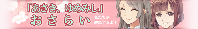 『あさき、ゆめみし ～ひととせ～』 「あさき、ゆめみし」おさらい