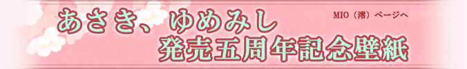 あさき、ゆめみし 発売五周年記念壁紙