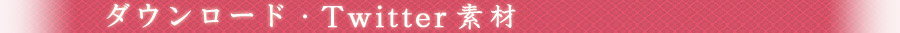 澪（MIO）『あさき、ゆめみし ～ひととせ～』ダウンロード