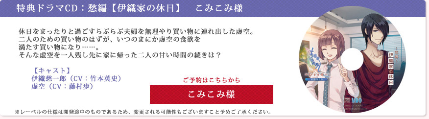 特典ドラマCD・愁編【伊織家の休日】　こみこみ様