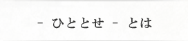 - ひととせ -とは