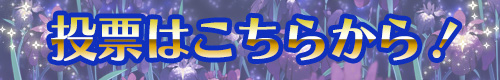 投票はこちらよりお願いします!