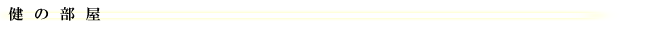 健