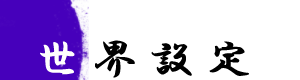 世界設定