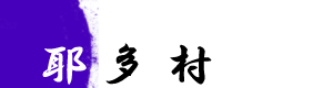 耶多村