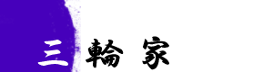 三輪家