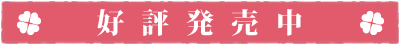 クローバー図書館の住人たち　おもてなしパック