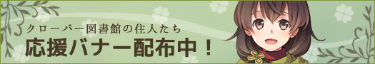 クローバー図書館の住人たち 応援バナー配布中
