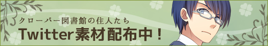 クローバー図書館の住人たち Twitter素材配布中