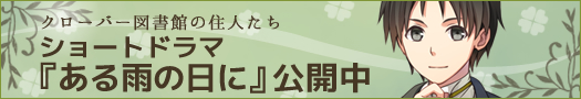 クローバー図書館の住人たち ショートドラマ公開中