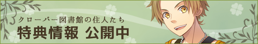 クローバー図書館の住人たち 特典情報