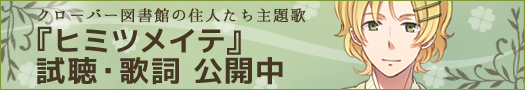 クローバー図書館の住人たち 主題歌『ヒミツメイテ』 公開中