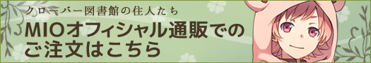 MIOオフィシャル通販 ご注文はこちら