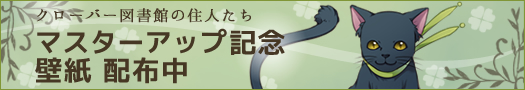 クローバー図書館の住人たち マスターアップ記念壁紙 公開中