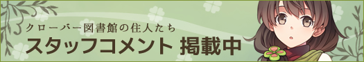 クローバー図書館の住人たち スタッフコメント 掲載中