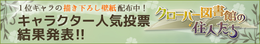 クローバー図書館の住人たち 人気投票