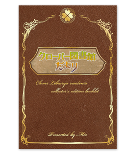 限定版特典冊子『クローバー図書館だより』表紙 限定版特典冊子『クローバー図書館だより』表紙