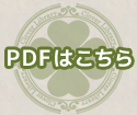 PDFはこちら