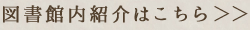 図書館内紹介はこちら