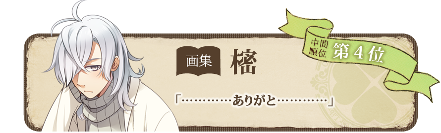 クローバー図書館の住人たち 中間発表