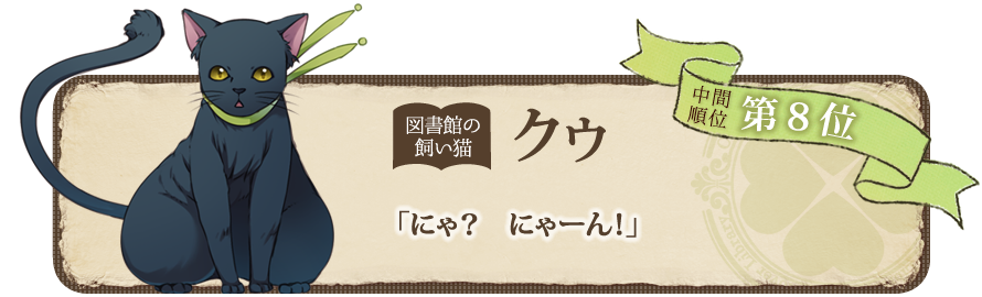 クローバー図書館の住人たち 中間発表