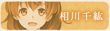 相川千紘