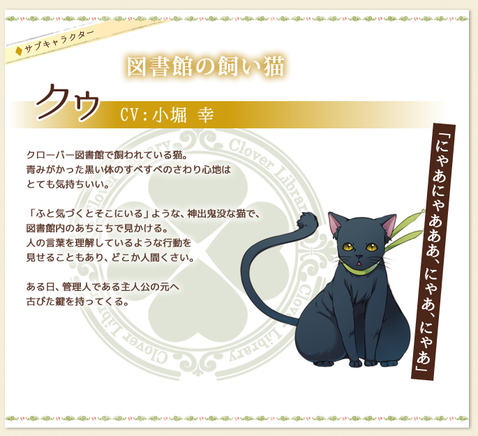 〈飼い猫〉クゥ（CV:小堀幸）