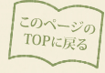 このページのTOPへ戻る