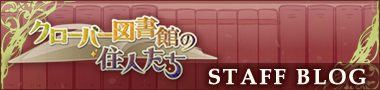 クローバー図書館の住人たち 【スタッフブログ】