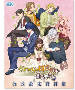 クローバー図書館の住人たち　公式設定資料集