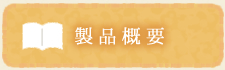 製品概要