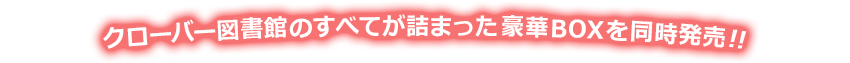 コレクションBOX製品情報 コレクションBOX製品情報