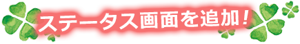 ステータス画面追加 ステータス画面追加