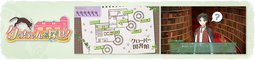 クゥちゃんを探せ! クゥちゃんを探せ!