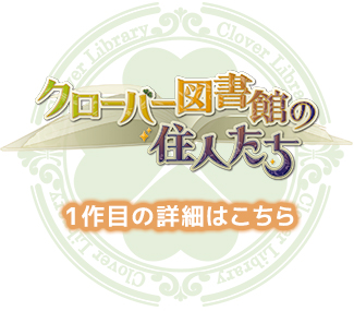 クローバー図書館の住人たち 製品サイトへ クローバー図書館の住人たち 製品サイトへ