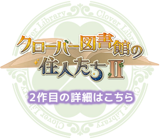 クローバー図書館の住人たちⅡ 製品サイトへ